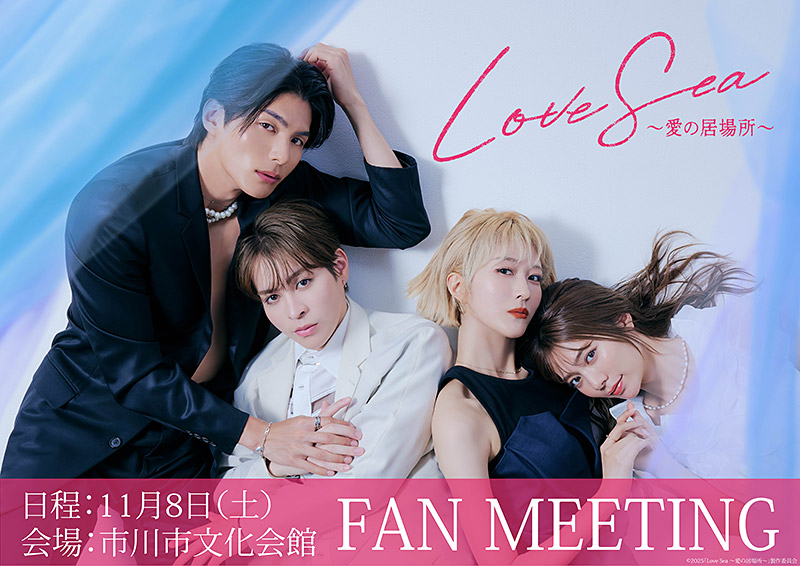 Event | ドラマ「Love Sea 〜愛の居場所〜」公式サイト